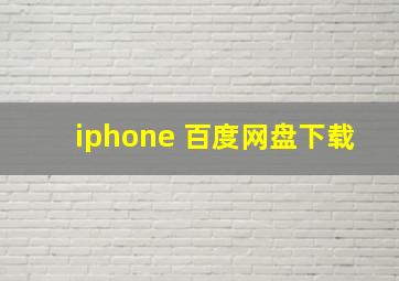 iphone 百度网盘下载